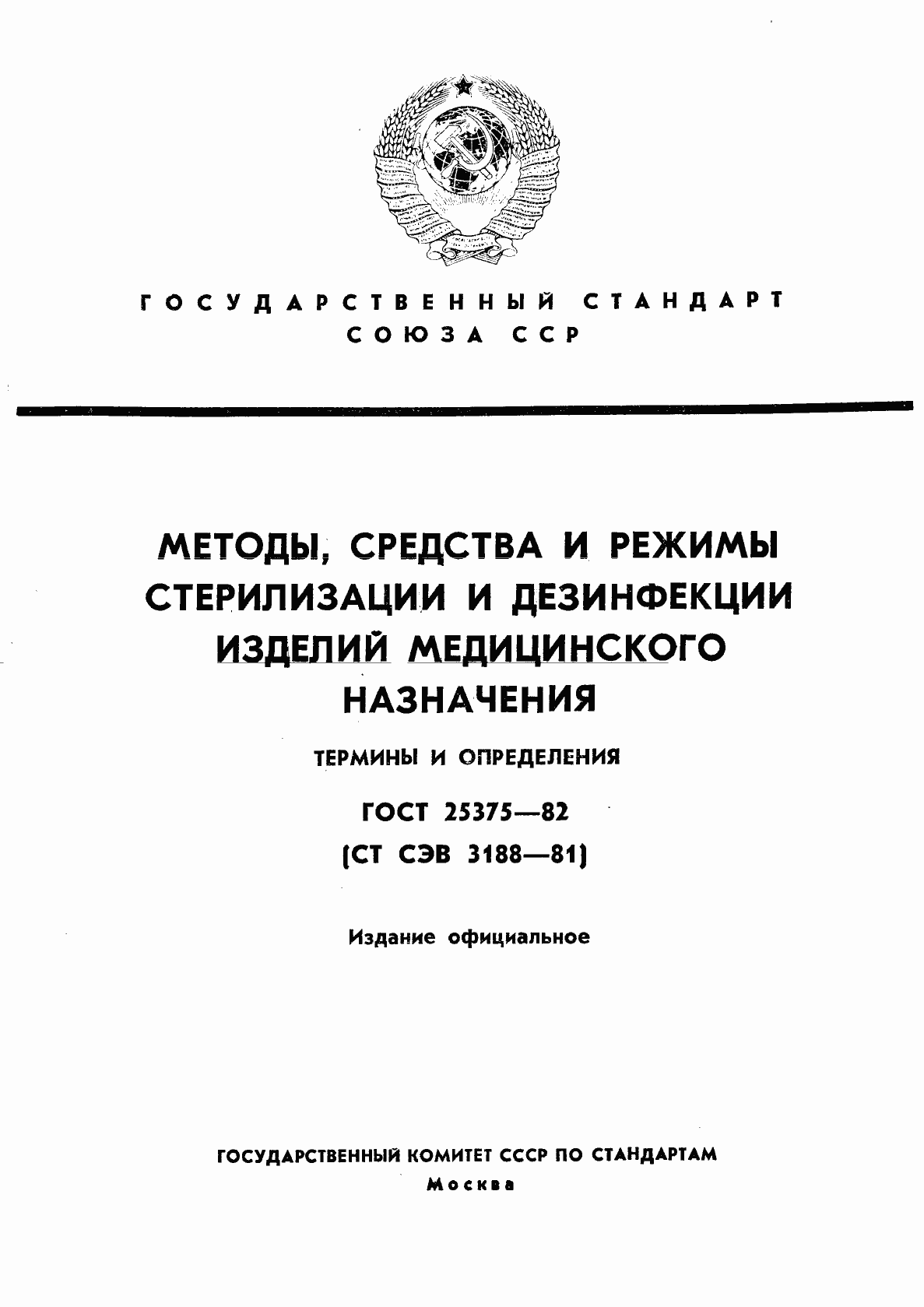 Страница 1 ГОСТ 25375-82