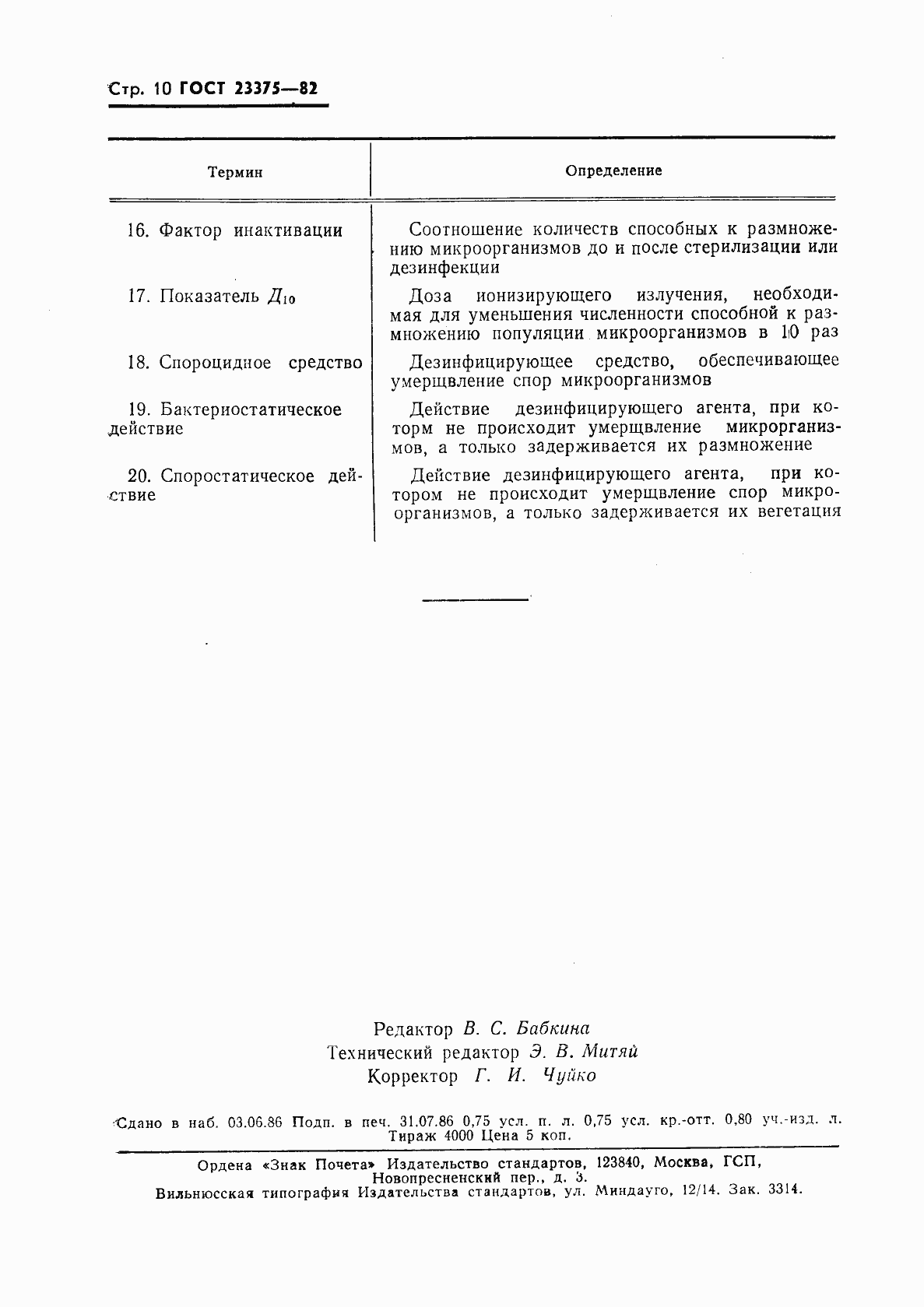 Страница 11 ГОСТ 25375-82