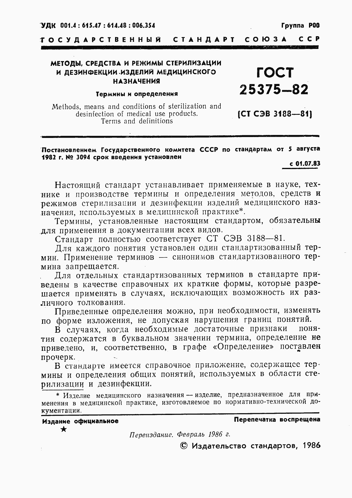 Страница 2 ГОСТ 25375-82