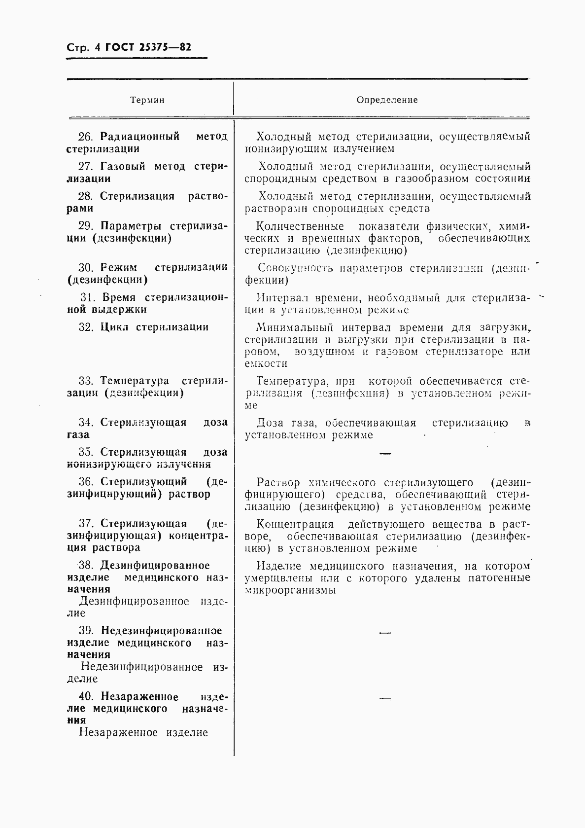 Страница 5 ГОСТ 25375-82