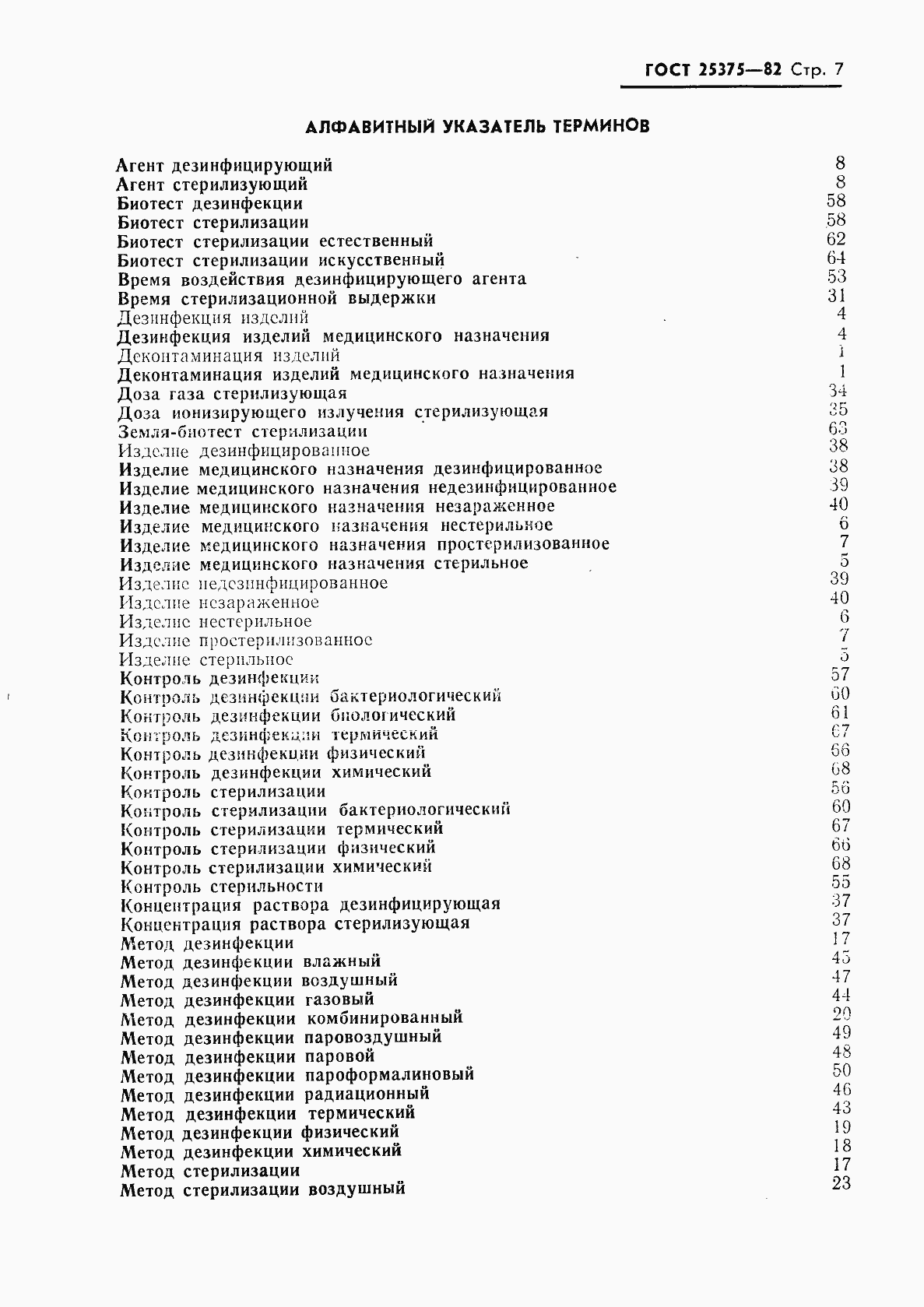 Страница 8 ГОСТ 25375-82