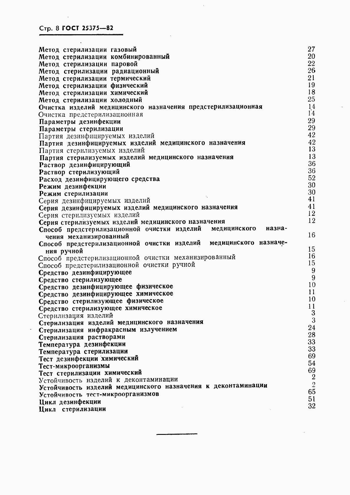 Страница 9 ГОСТ 25375-82