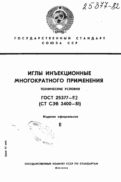 Страница 1 ГОСТ 25377-82