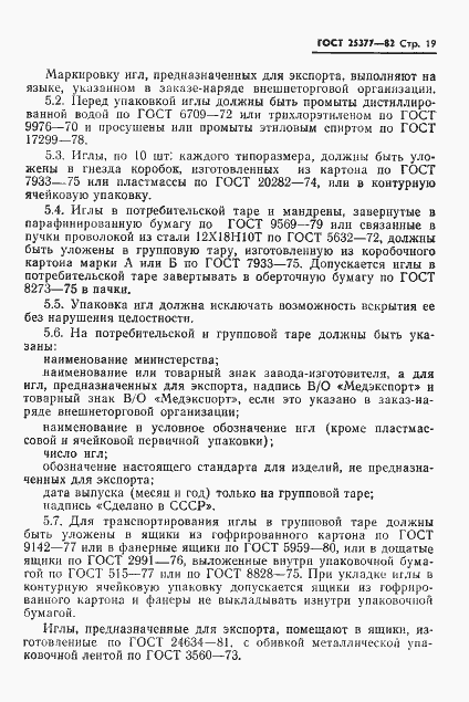 Страница 21 ГОСТ 25377-82