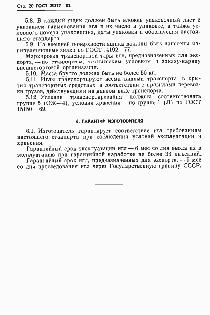 Страница 22 ГОСТ 25377-82