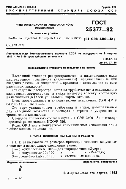 Страница 3 ГОСТ 25377-82