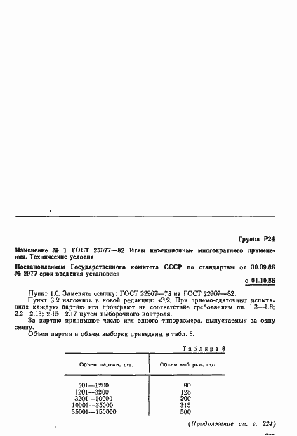 Страница 36 ГОСТ 25377-82