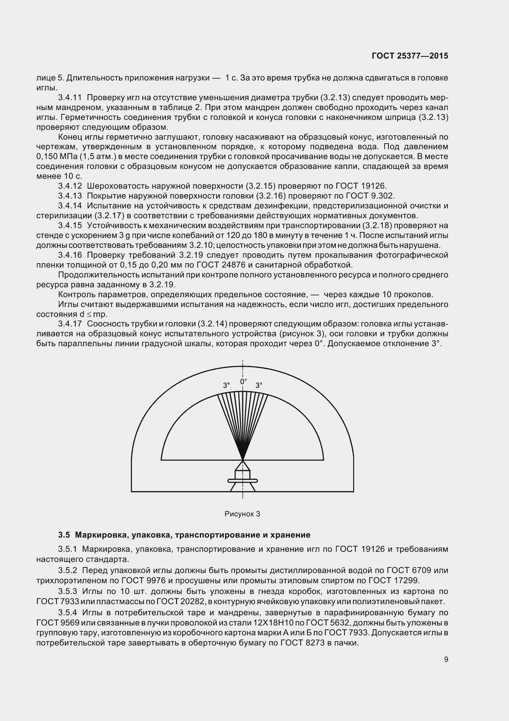 Страница 14 ГОСТ 25377-2015