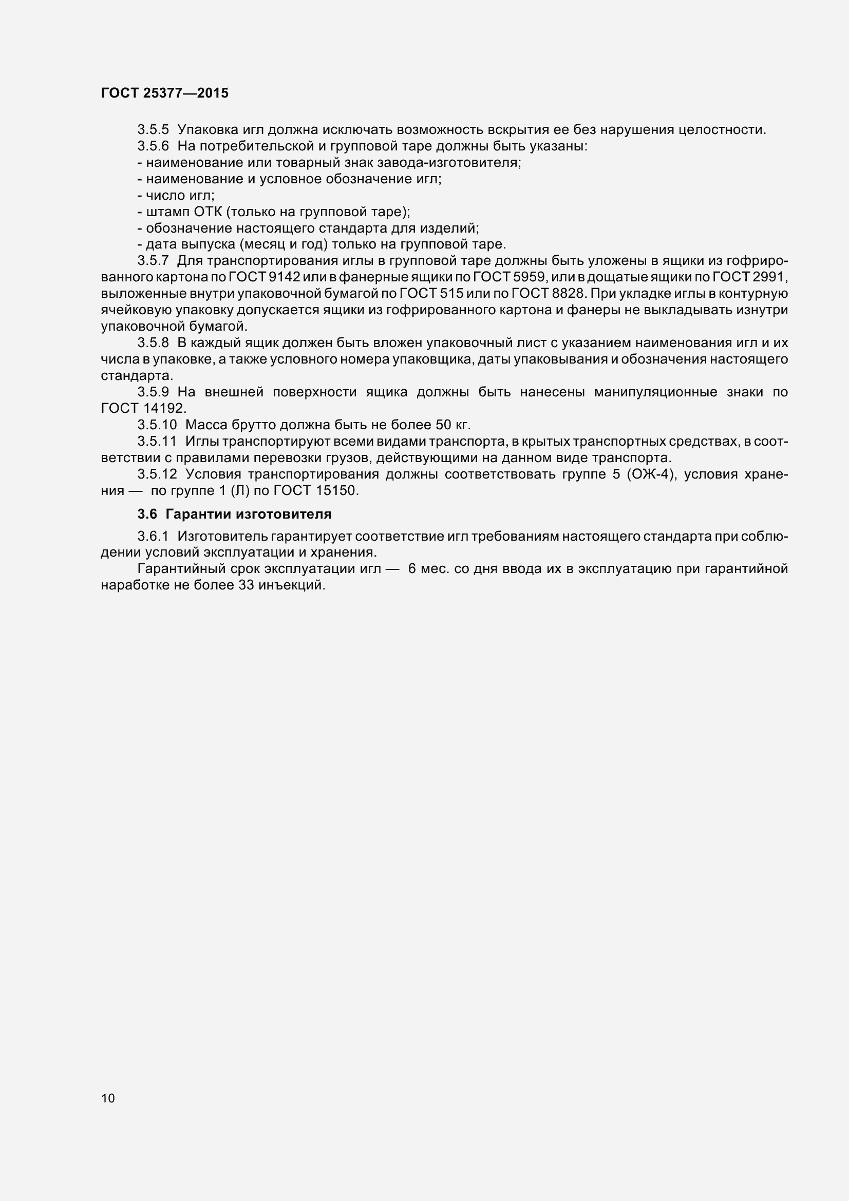 Страница 15 ГОСТ 25377-2015