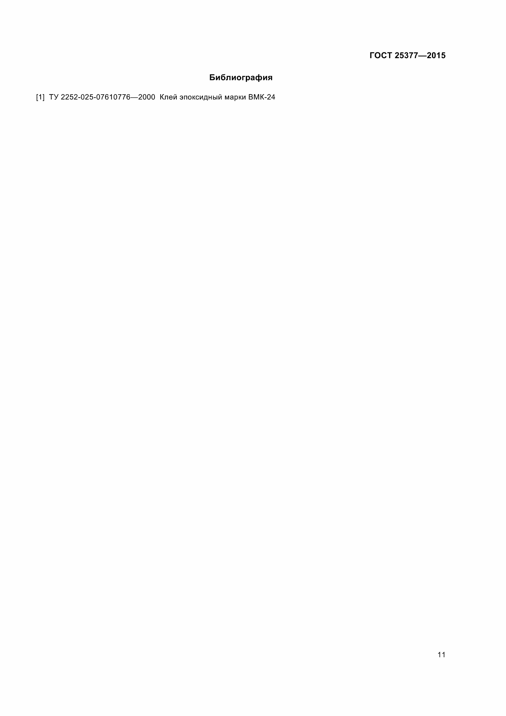 Страница 16 ГОСТ 25377-2015
