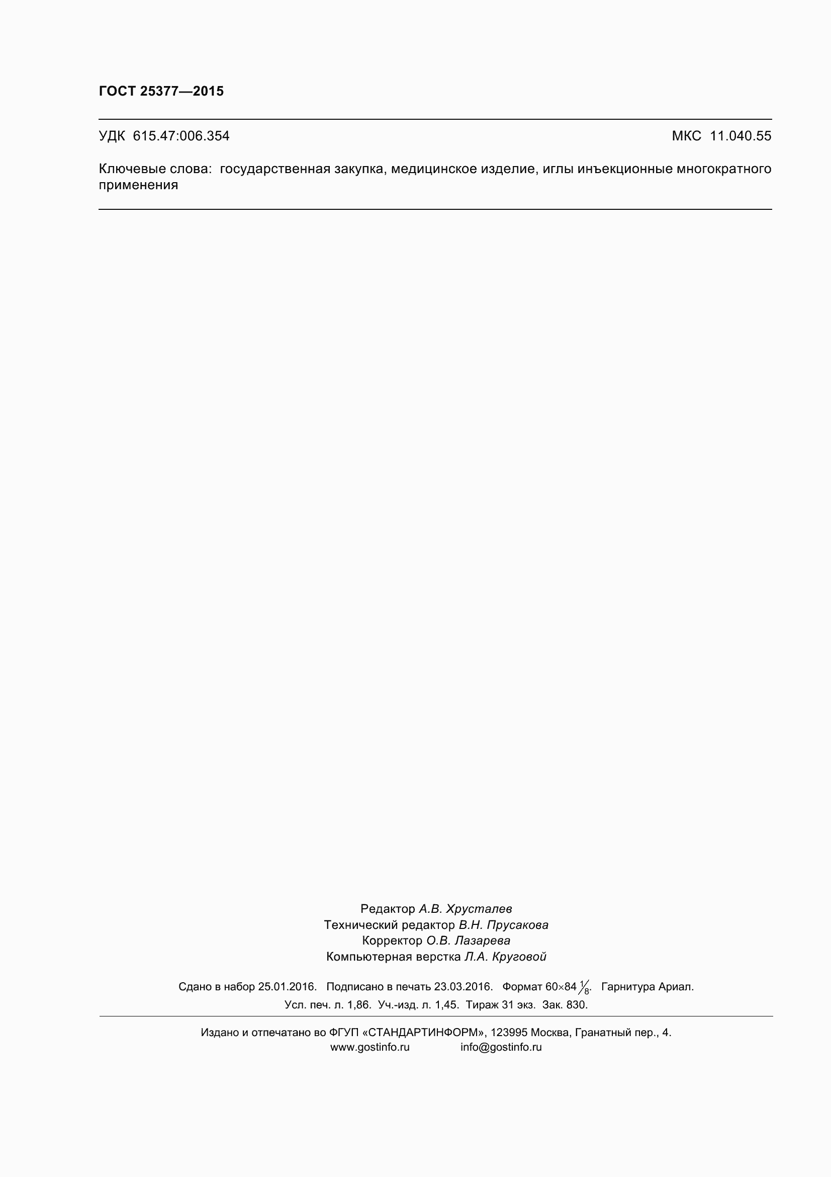 Страница 17 ГОСТ 25377-2015