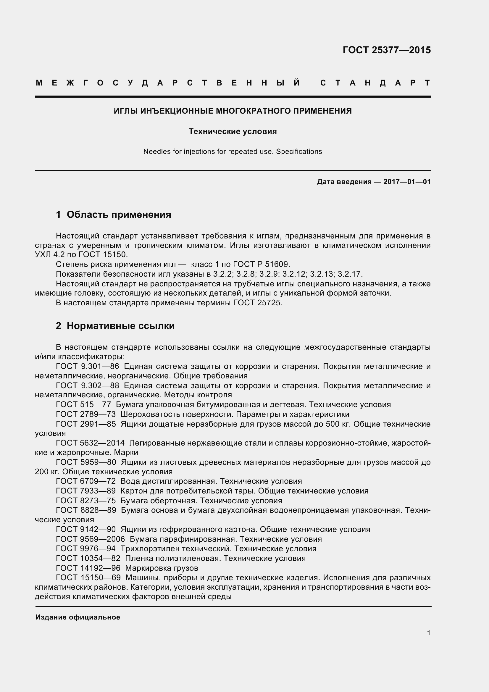 Страница 6 ГОСТ 25377-2015