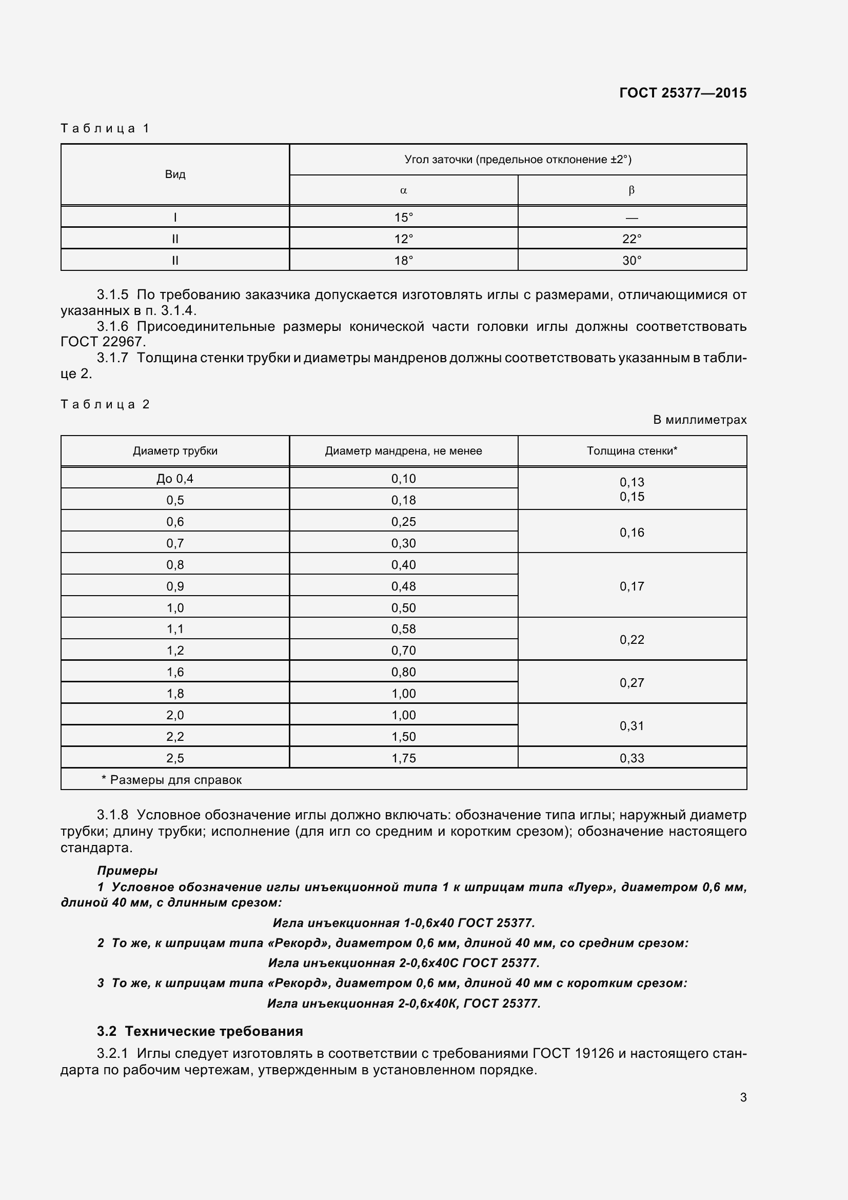Страница 8 ГОСТ 25377-2015