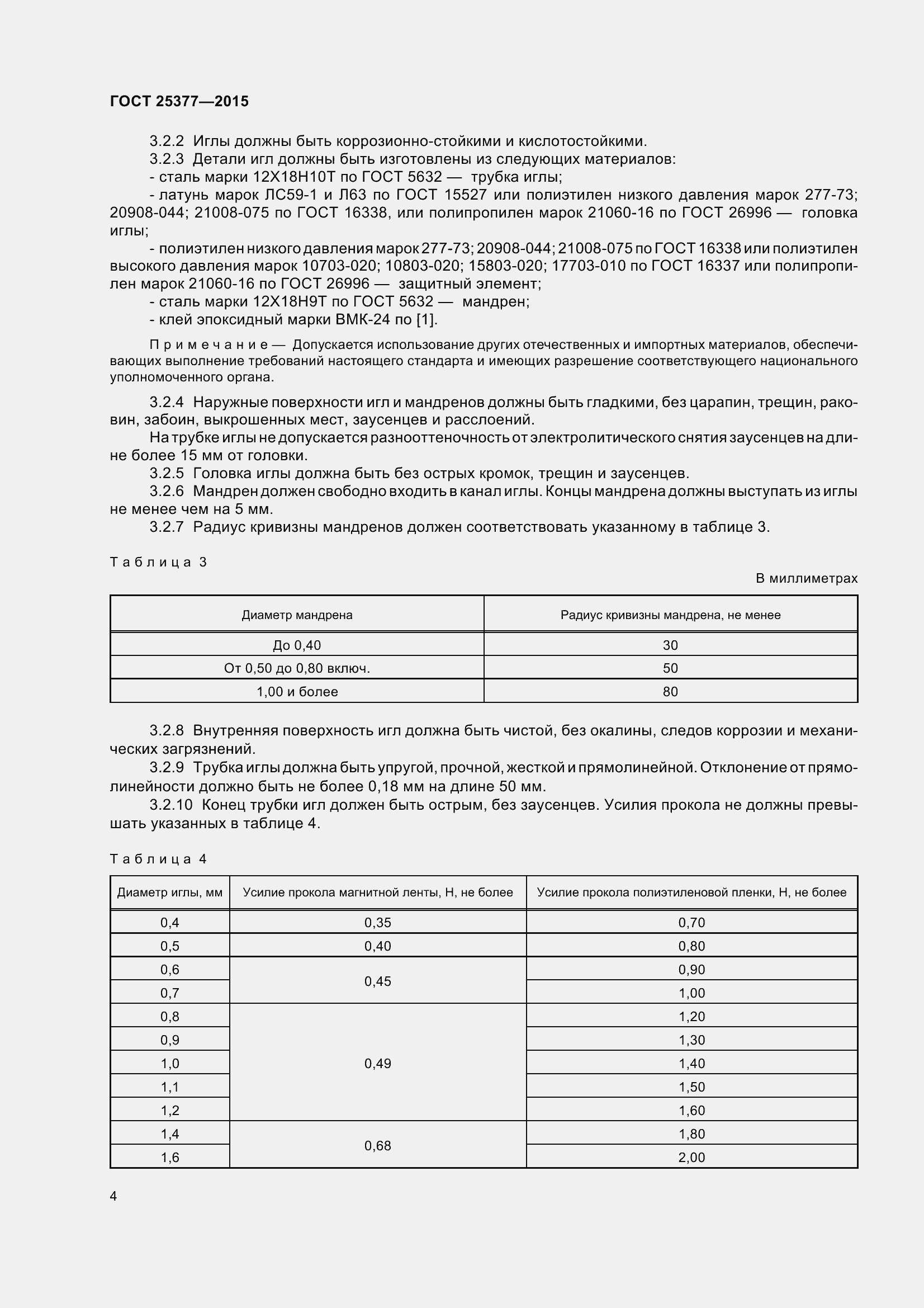 Страница 9 ГОСТ 25377-2015