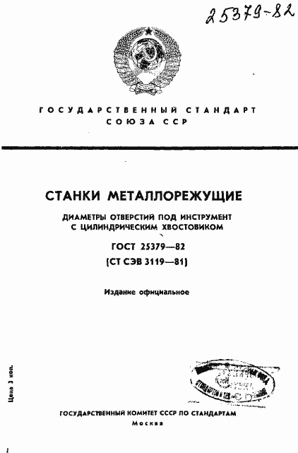 Страница 1 ГОСТ 25379-82