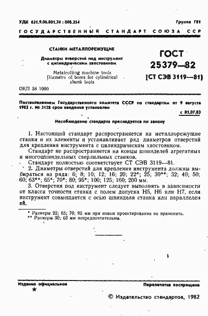 Страница 3 ГОСТ 25379-82