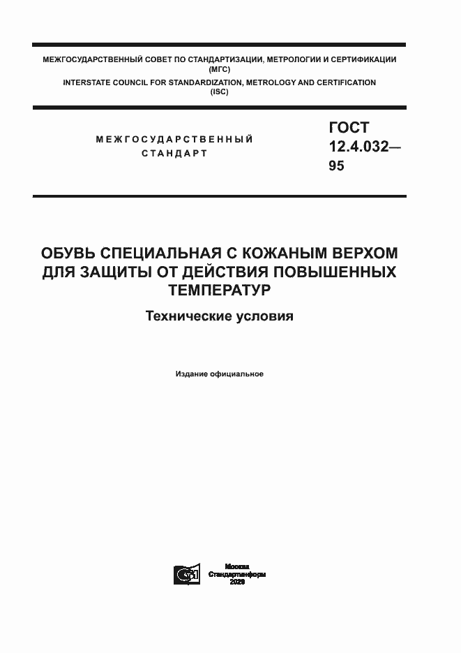Страница 1 ГОСТ 12.4.032-95