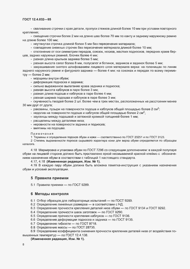 Страница 10 ГОСТ 12.4.032-95