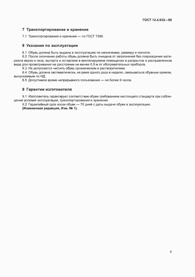 Страница 11 ГОСТ 12.4.032-95