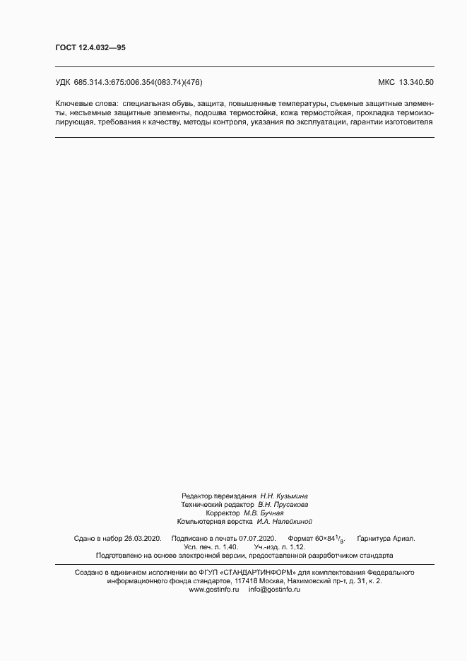 Страница 12 ГОСТ 12.4.032-95