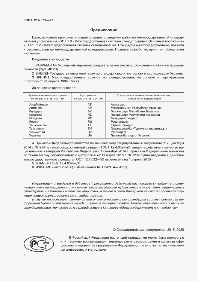 Страница 2 ГОСТ 12.4.032-95