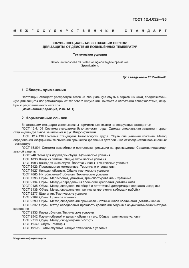 Страница 3 ГОСТ 12.4.032-95