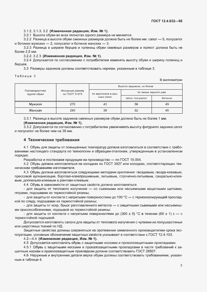 Страница 5 ГОСТ 12.4.032-95