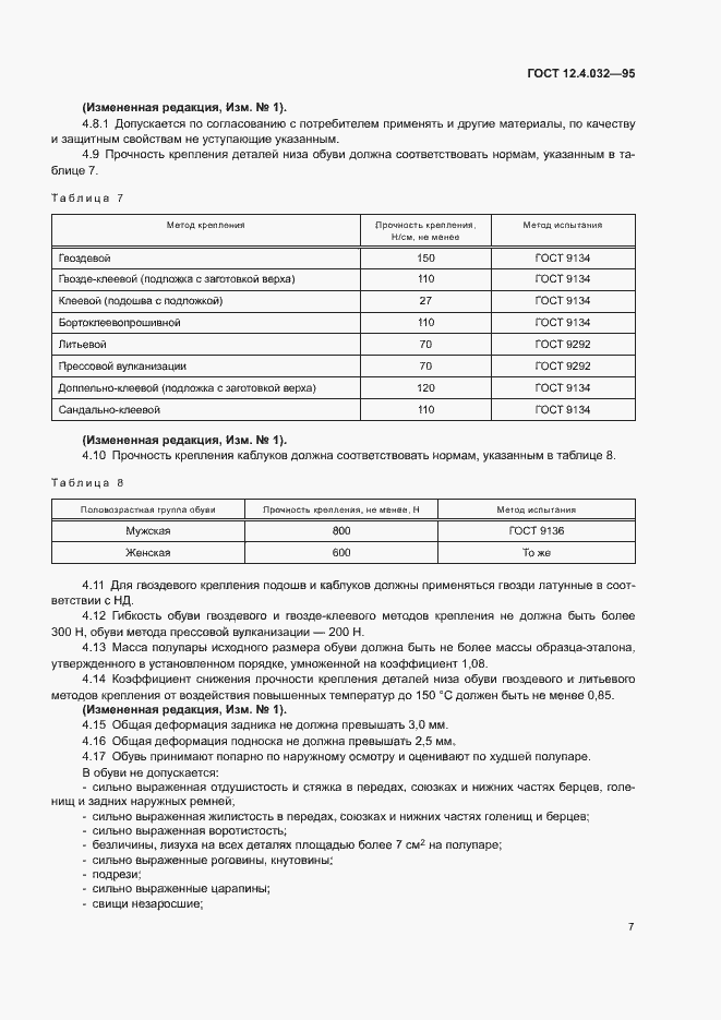 Страница 9 ГОСТ 12.4.032-95