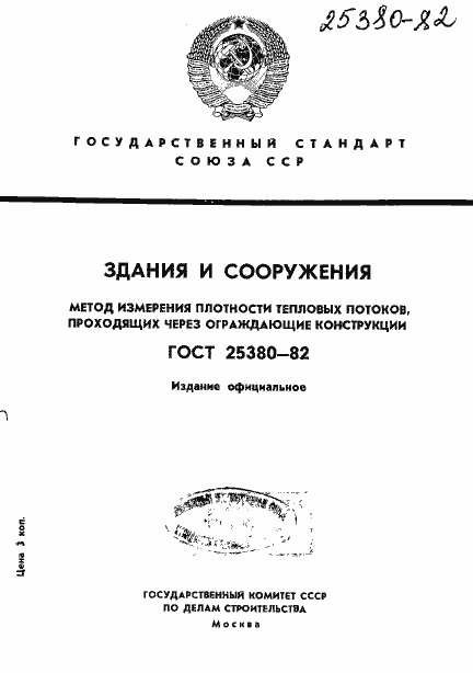 Страница 1 ГОСТ 25380-82