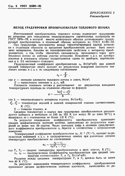 Страница 10 ГОСТ 25380-82