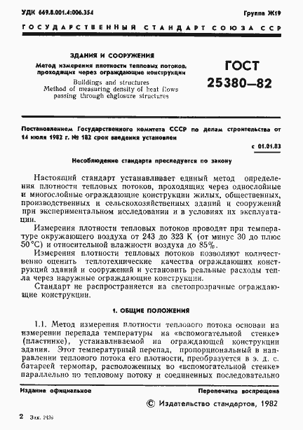 Страница 3 ГОСТ 25380-82