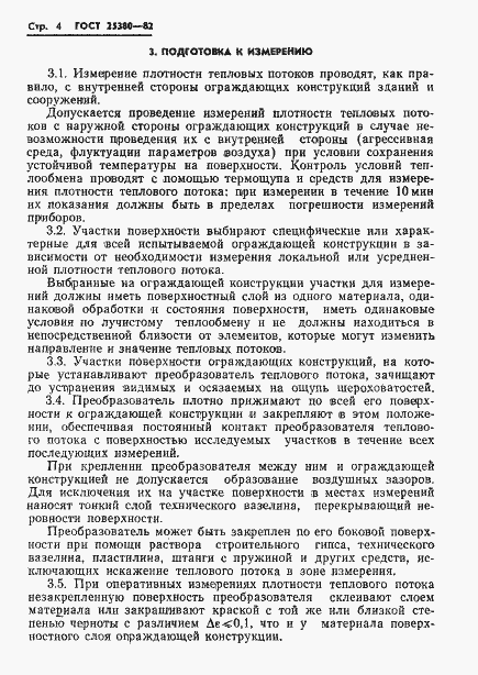 Страница 6 ГОСТ 25380-82