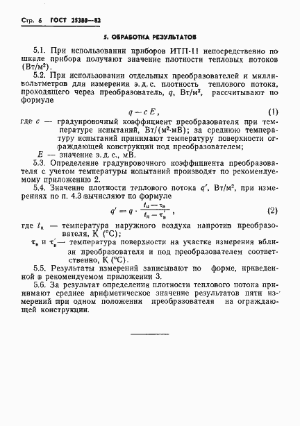 Страница 8 ГОСТ 25380-82