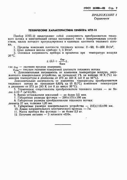 Страница 9 ГОСТ 25380-82