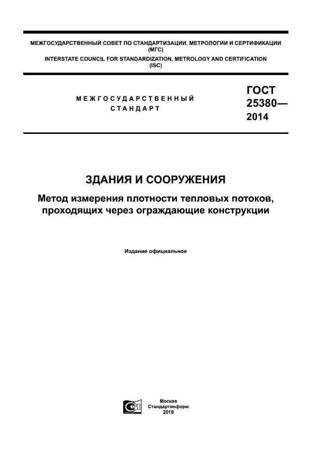 Страница 1 ГОСТ 25380-2014