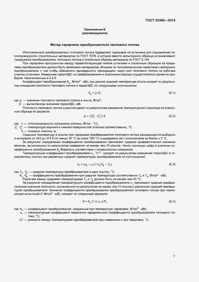 Страница 11 ГОСТ 25380-2014