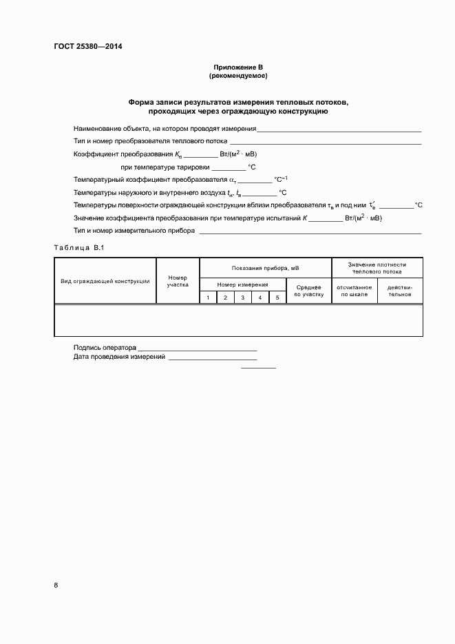 Страница 12 ГОСТ 25380-2014