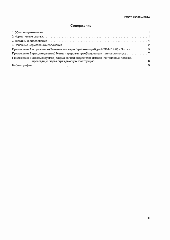 Страница 3 ГОСТ 25380-2014