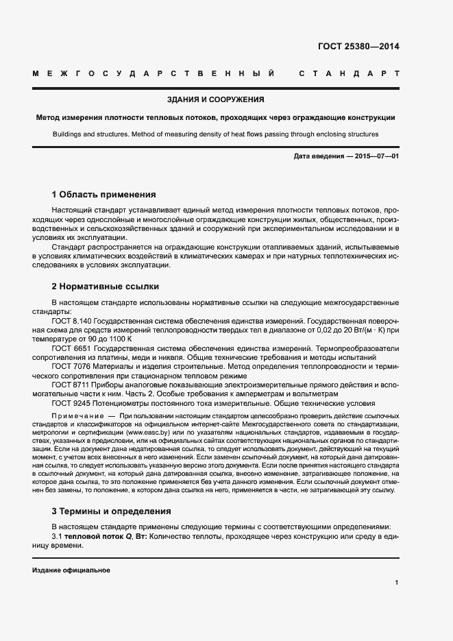 Страница 5 ГОСТ 25380-2014