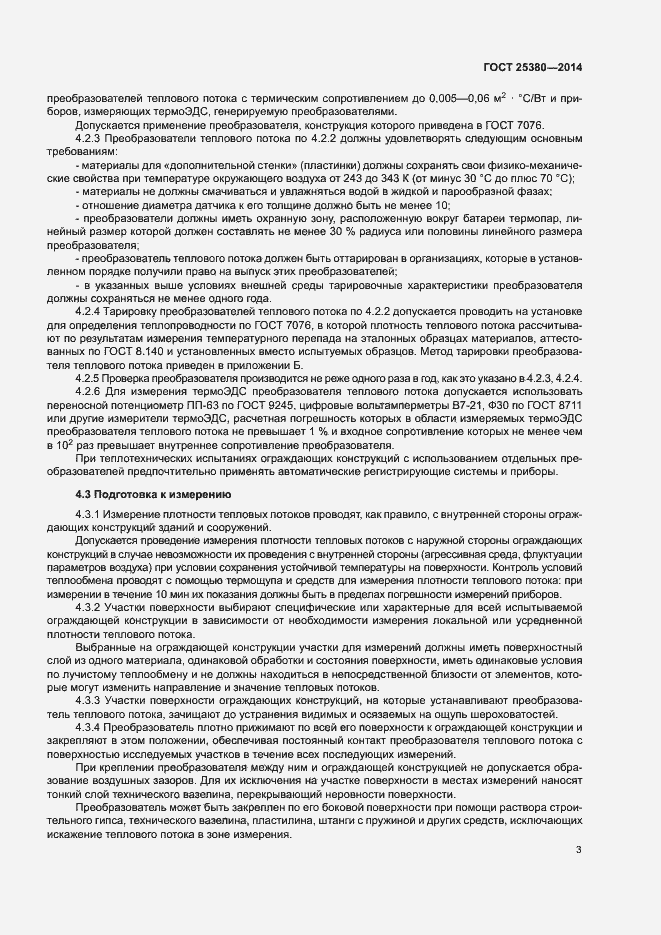 Страница 7 ГОСТ 25380-2014
