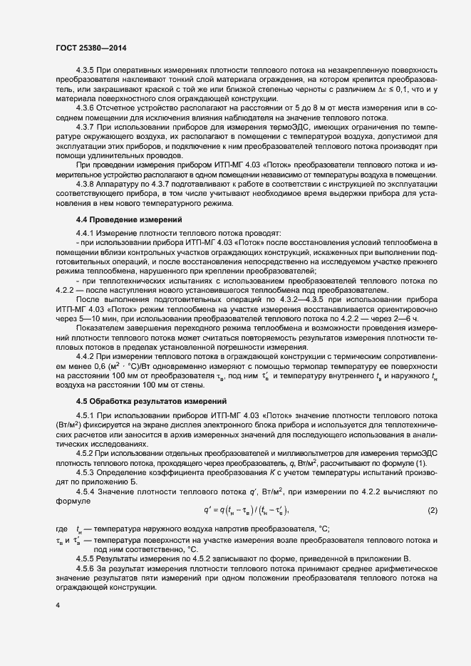Страница 8 ГОСТ 25380-2014