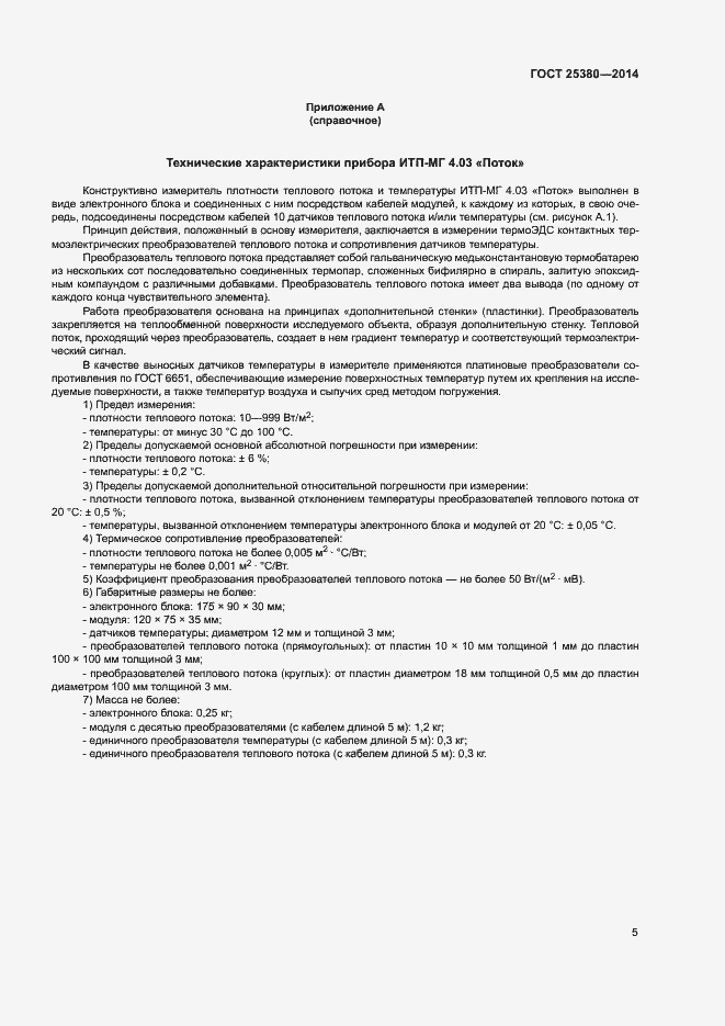 Страница 9 ГОСТ 25380-2014