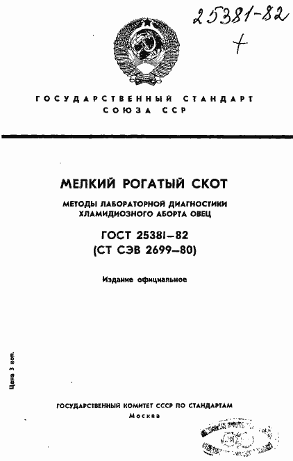 Страница 1 ГОСТ 25381-82