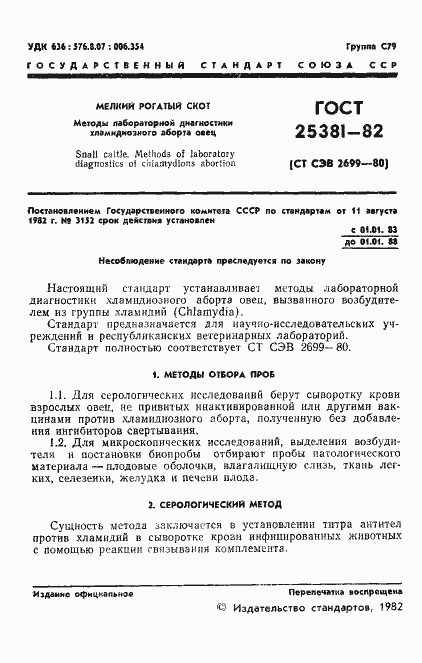 Страница 3 ГОСТ 25381-82