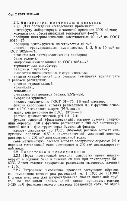 Страница 4 ГОСТ 25381-82