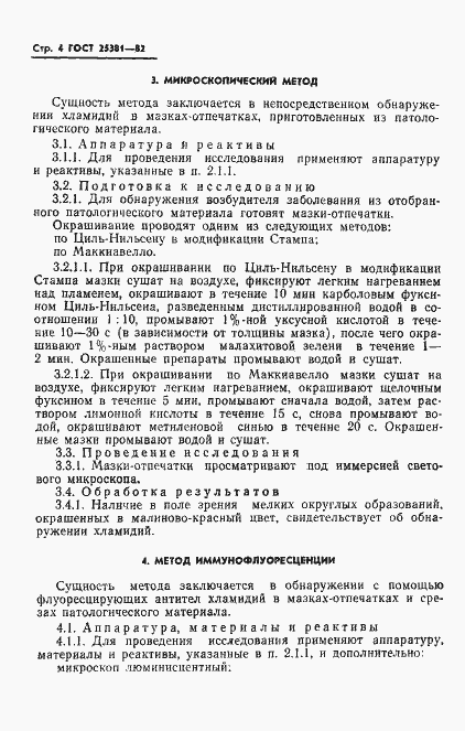 Страница 6 ГОСТ 25381-82