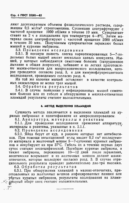 Страница 8 ГОСТ 25381-82