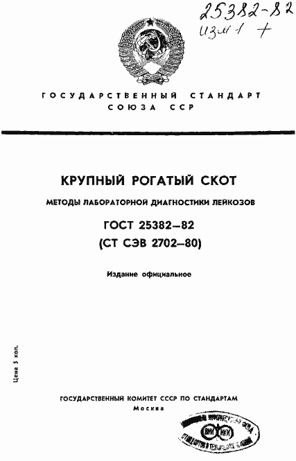 Страница 1 ГОСТ 25382-82
