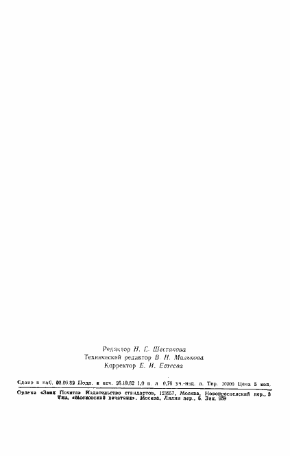 Страница 18 ГОСТ 25382-82