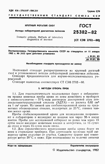 Страница 3 ГОСТ 25382-82